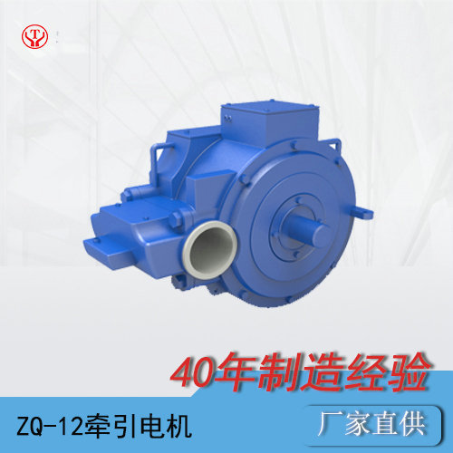 ZQ-12礦用直流牽引電機(jī)